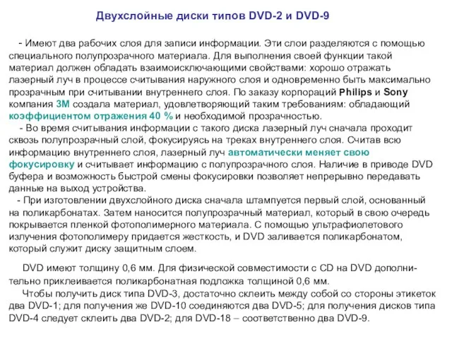 Двухслойные диски типов DVD-2 и DVD-9 - Имеют два рабочих слоя для