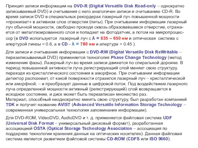 Принцип записи информации на DVD-R (Digital Versatile Disk Read-only – однократно записываемый