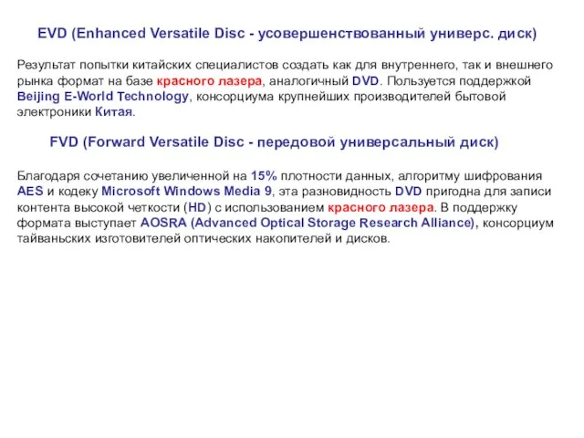 EVD (Enhanced Versatile Disc - усовершенствованный универс. диск) Результат попытки китайских специалистов