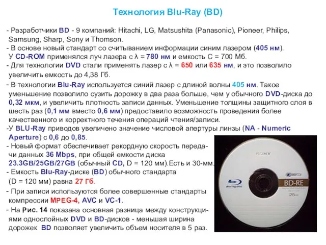 Технология Blu-Ray (BD) Разработчики BD - 9 компаний: Hitachi, LG, Matsushita (Panasonic),
