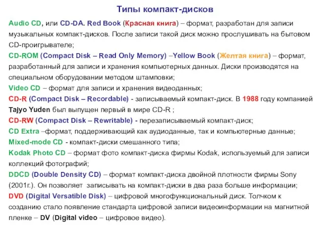 Типы компакт-дисков Audio CD, или CD-DA. Red Book (Красная книга) – формат,