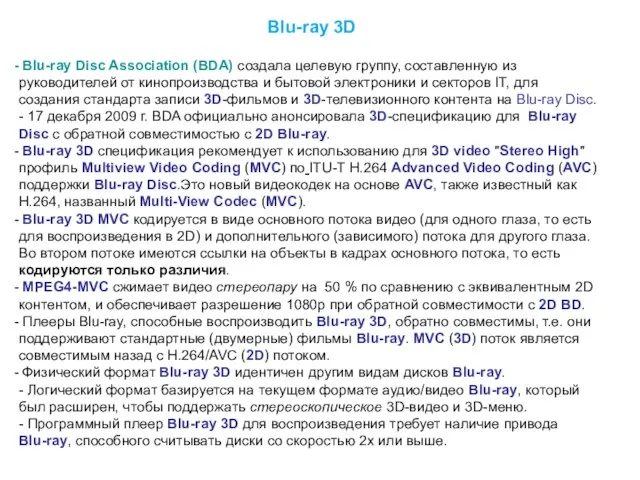 Blu-ray 3D Blu-ray Disc Association (BDA) создала целевую группу, составленную из руководителей