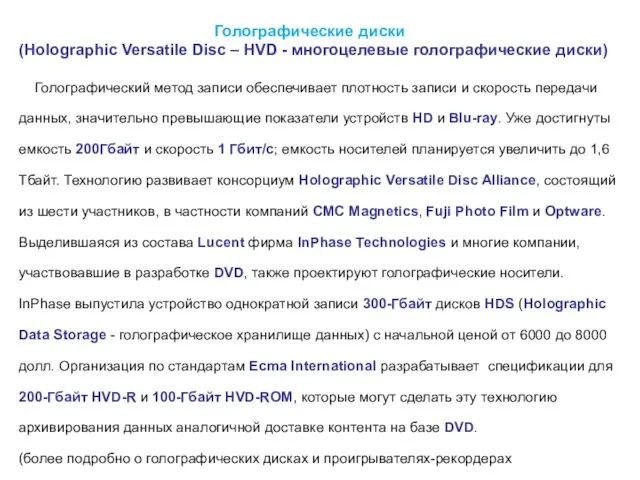 Голографические диски (Holographic Versatile Disc – HVD - многоцелевые голографические диски) Голографический