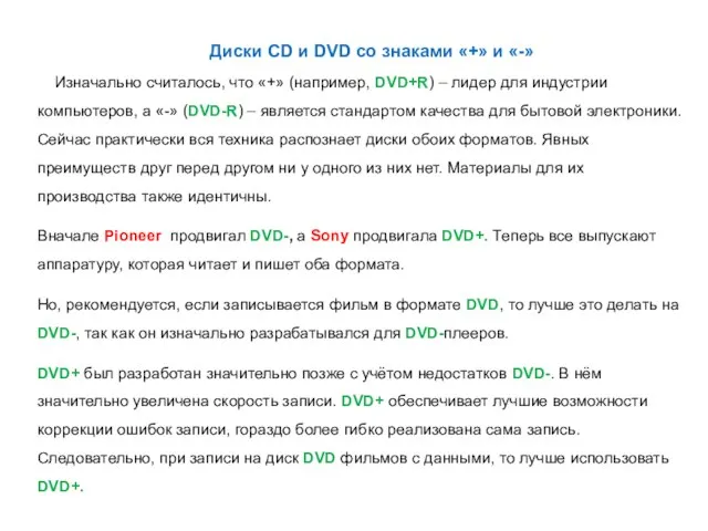 Диски CD и DVD со знаками «+» и «-» Изначально считалось, что