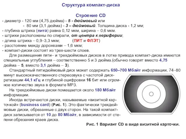 Структура компакт-диска Строение CD диаметр - 120 мм (4,75 дюйма) - 5