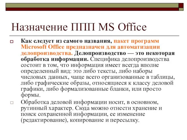 Назначение ППП MS Office Как следует из самого названия, пакет программ Microsoft