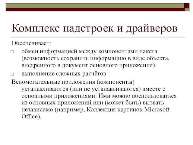 Комплекс надстроек и драйверов Обеспечивает: обмен информацией между компонентами пакета (возможность сохранить