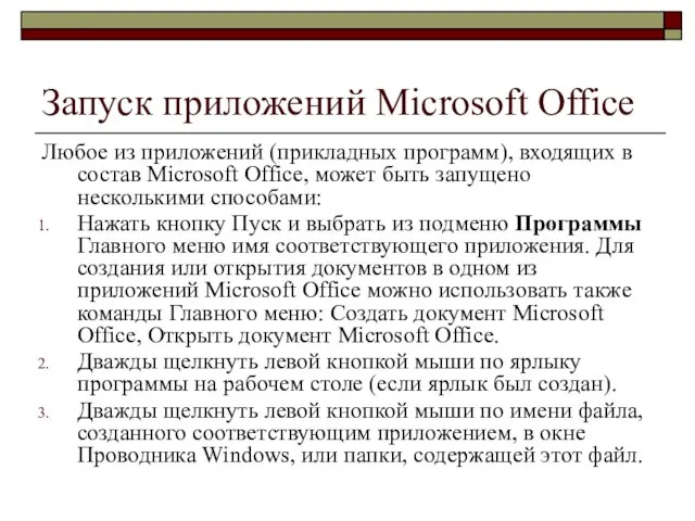 Запуск приложений Microsoft Office Любое из приложений (прикладных программ), входящих в состав