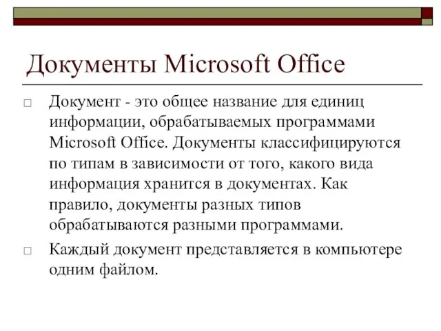 Документы Microsoft Office Документ - это общее название для единиц информации, обрабатываемых