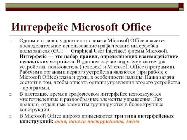 Интерфейс Microsoft Office Одним из главных достоинств пакета Microsoft Office является последовательное