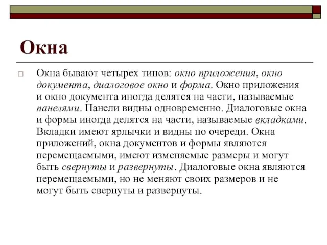 Окна Окна бывают четырех типов: окно приложения, окно документа, диалоговое окно и