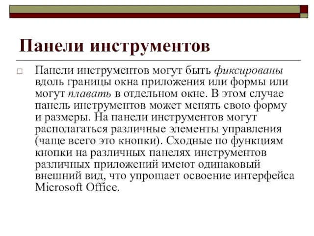 Панели инструментов Панели инструментов могут быть фиксированы вдоль границы окна приложения или