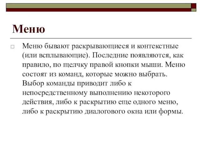 Меню Меню бывают раскрывающиеся и контекстные (или всплывающие). Последние появляются, как правило,