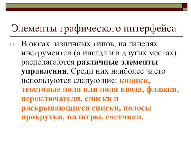 Элементы графического интерфейса В окнах различных типов, на панелях инструментов (а иногда