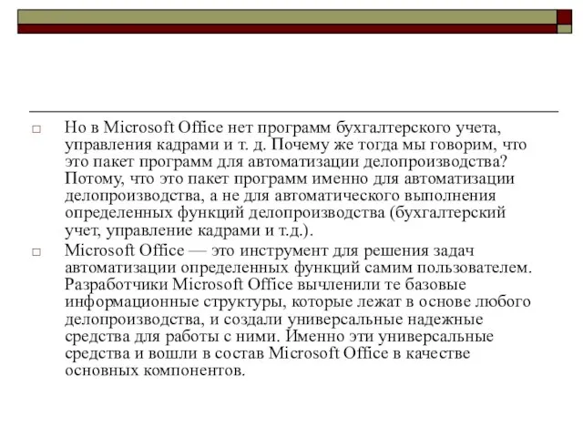 Но в Microsoft Office нет программ бухгалтерского учета, управления кадрами и т.