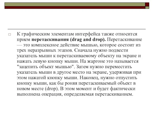 К графическим элементам интерфейса также относится прием перетаскивания (drag and drop). Перетаскивание