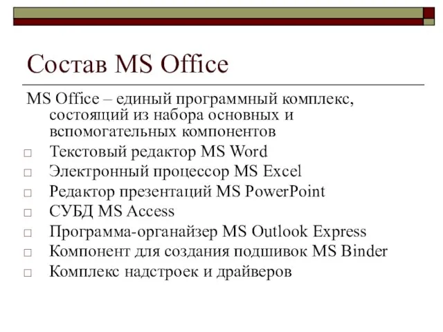 Состав MS Office MS Office – единый программный комплекс, состоящий из набора