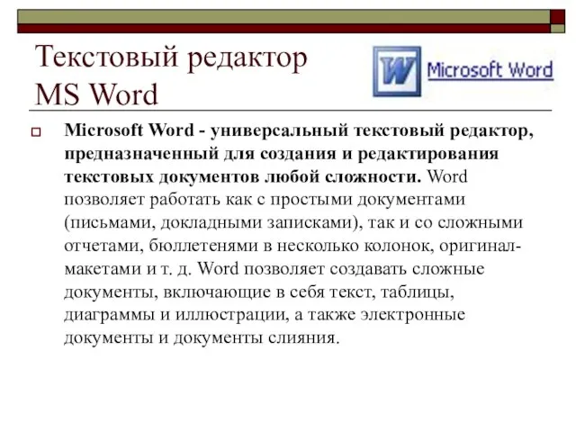 Текстовый редактор MS Word Microsoft Word - универсальный текстовый редактор, предназначенный для