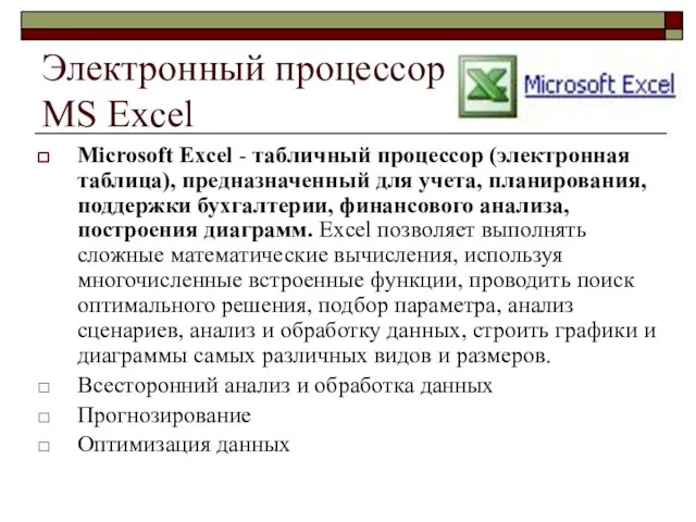 Электронный процессор MS Excel Microsoft Excel - табличный процессор (электронная таблица), предназначенный