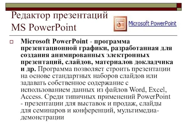 Редактор презентаций MS PowerPoint Microsoft PowerPoint - программа презентационной графики, разработанная для