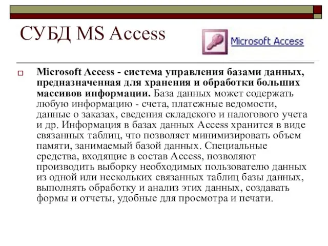 СУБД MS Access Microsoft Access - система управления базами данных, предназначенная для