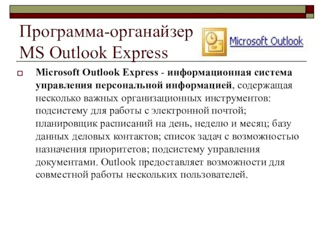 Программа-органайзер MS Outlook Express Microsoft Outlook Express - информационная система управления персональной