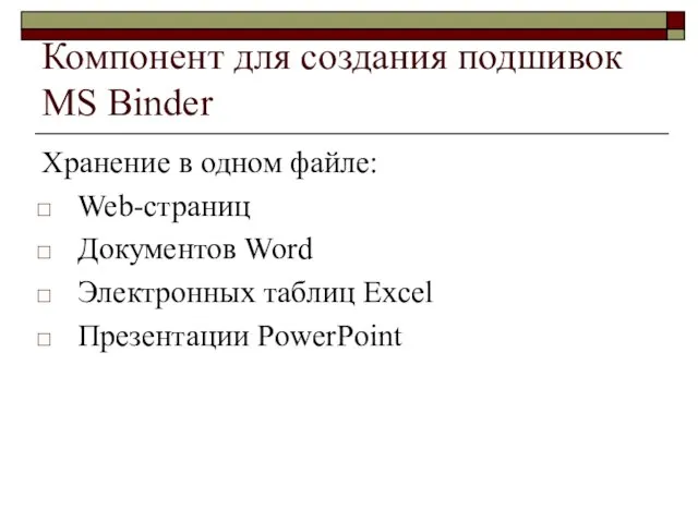 Компонент для создания подшивок MS Binder Хранение в одном файле: Web-страниц Документов