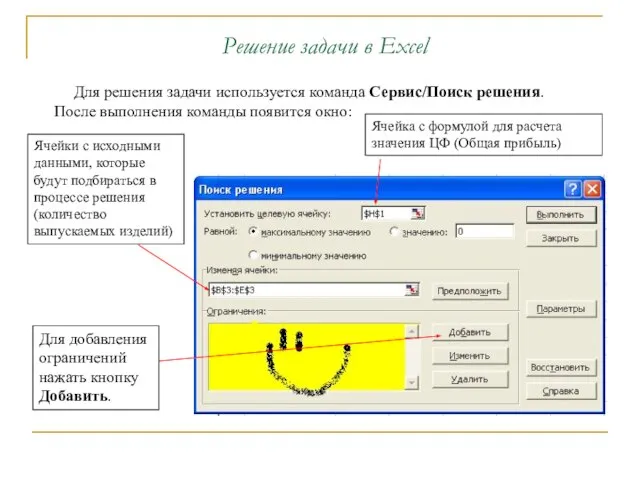 Решение задачи в Excel Для решения задачи используется команда Сервис/Поиск решения. После