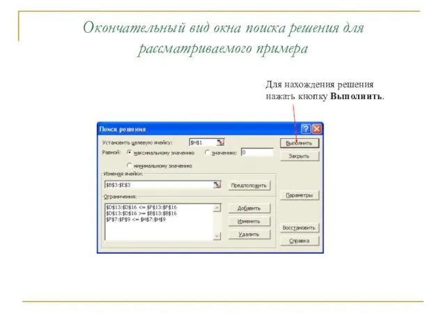 Окончательный вид окна поиска решения для рассматриваемого примера Для нахождения решения нажать кнопку Выполнить.