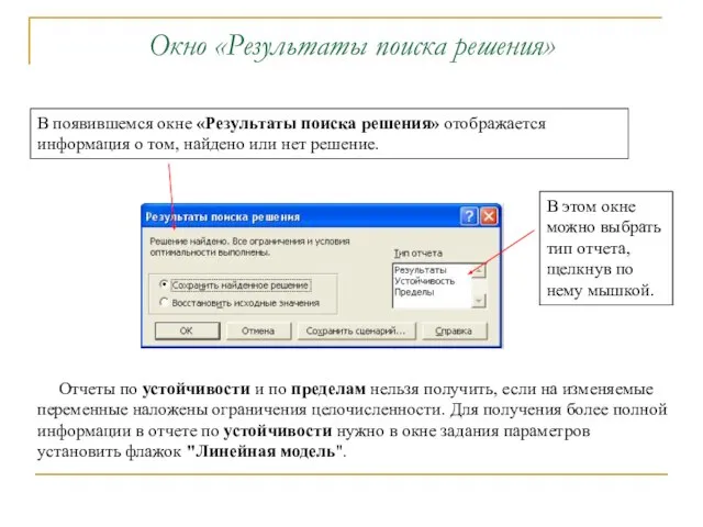 Окно «Результаты поиска решения» В появившемся окне «Результаты поиска решения» отображается информация