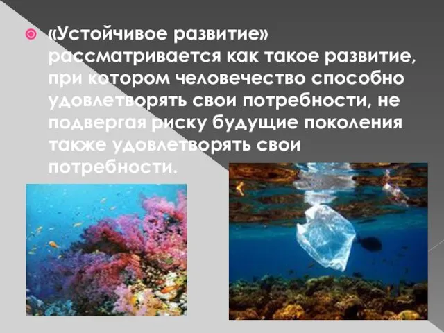 «Устойчивое развитие» рассматривается как такое развитие, при котором человечество способно удовлетворять свои