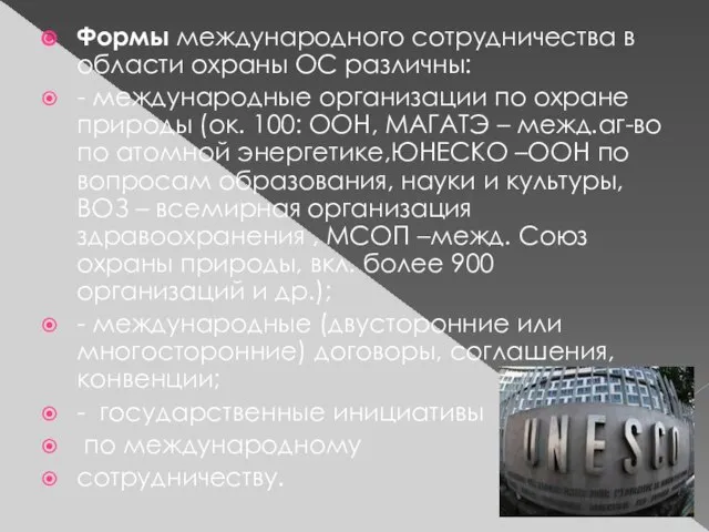 Формы международного сотрудничества в области охраны ОС различны: - международные организации по