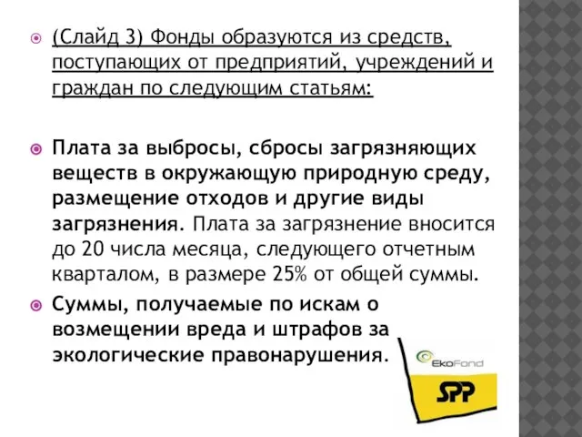 (Слайд 3) Фонды образуются из средств, поступающих от предприятий, учреждений и граждан