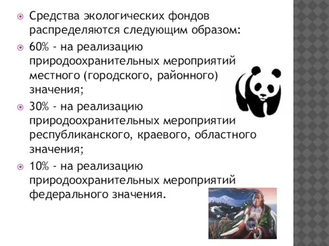 Средства экологических фондов распределяются следующим образом: 60% - на реализацию природоохранительных мероприятий