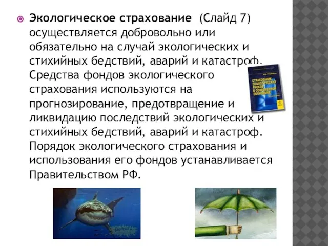 Экологическое страхование (Слайд 7) осуществляется добровольно или обязательно на случай экологических и