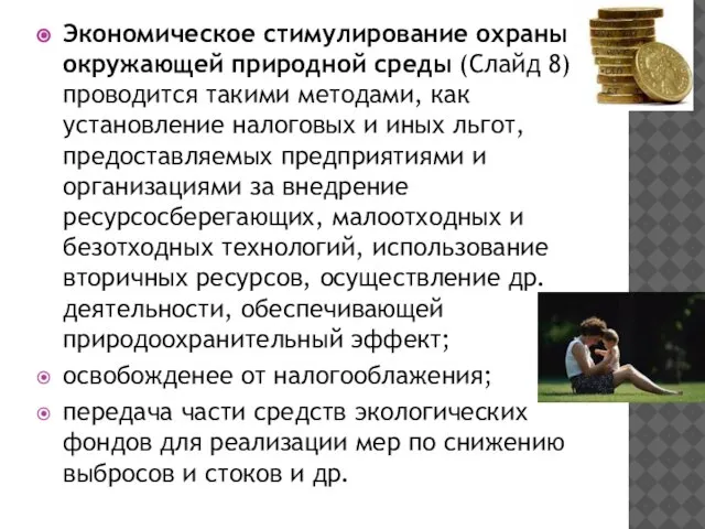 Экономическое стимулирование охраны окружающей природной среды (Слайд 8) проводится такими методами, как