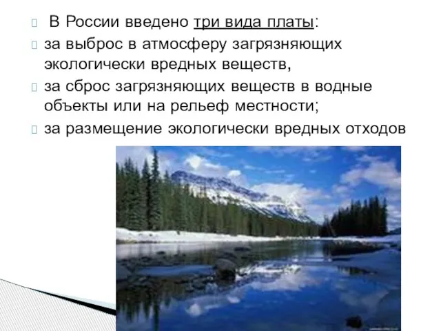 В России введено три вида платы: за выброс в атмосферу загрязняющих экологически