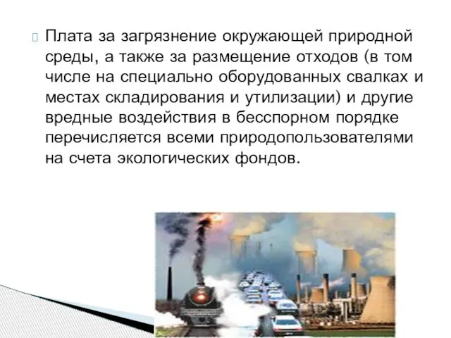 Плата за загрязнение окружающей природной среды, а также за размещение отходов (в