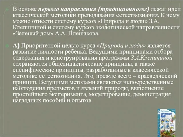 В основе первого направления (традиционногог) лежат идеи классической методики преподавания естествознания. К