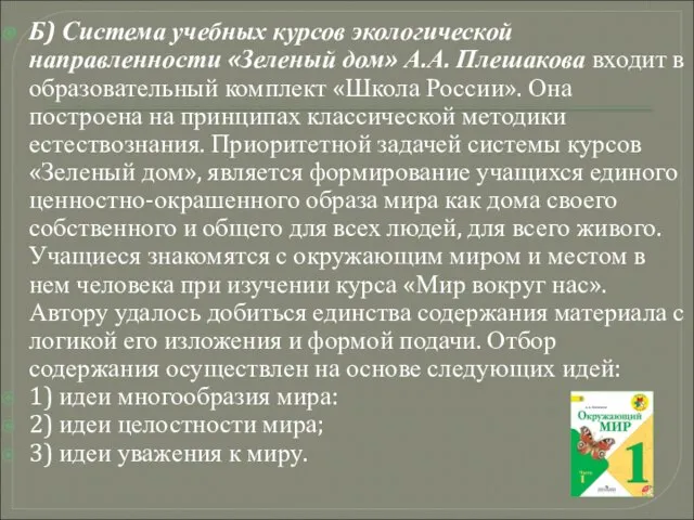 Б) Система учебных курсов экологической направленности «Зеленый дом» А.А. Плешакова входит в