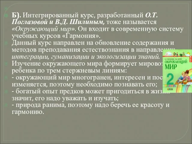 Б). Интегрированный курс, разработанный О.Т. Поглазовой и В.Д. Шилиным, тоже называется «Окружающий