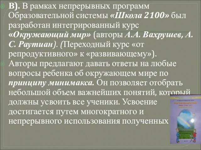 В). В рамках непрерывных программ Образовательной системы «Школа 2100» был разработан интегрированный