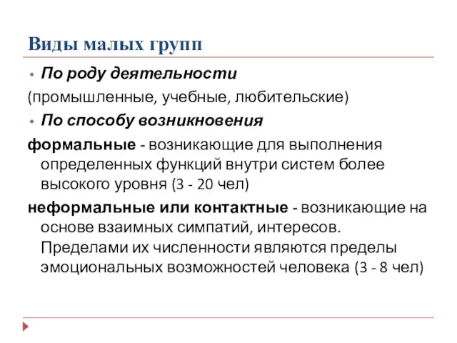 Виды малых групп По роду деятельности (промышленные, учебные, любительские) По способу возникновения