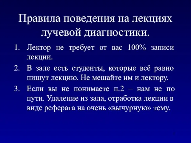 Правила поведения на лекциях лучевой диагностики. Лектор не требует от вас 100%