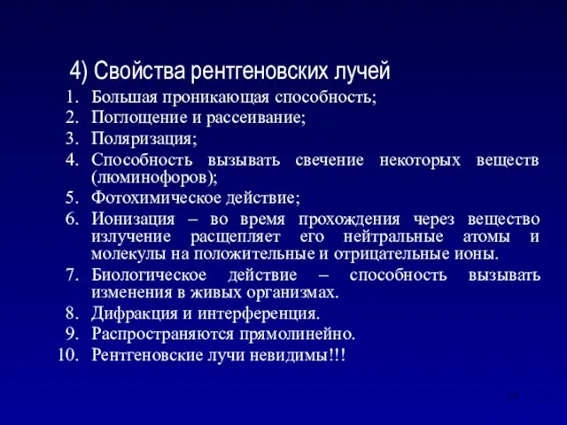 4) Свойства рентгеновских лучей Большая проникающая способность; Поглощение и рассеивание; Поляризация; Способность