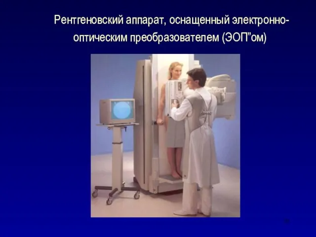 Рентгеновский аппарат, оснащенный электронно- оптическим преобразователем (ЭОП”ом)
