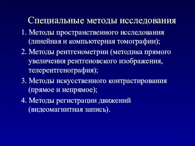 Специальные методы исследования 1. Методы пространственного исследования (линейная и компьютерная томографии); 2.