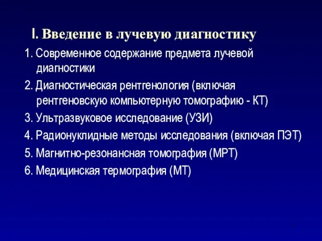 I. Введение в лучевую диагностику 1. Современное содержание предмета лучевой диагностики 2.