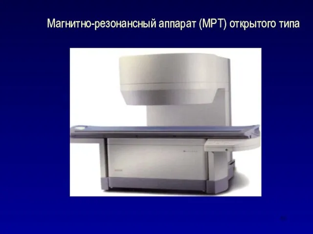 Магнитно-резонансный аппарат (МРТ) открытого типа