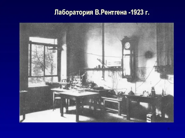 Лаборатория В.Рентгена -1923 г.